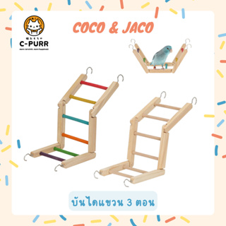 Coco & Jaco บันไดนก บันไดแขวน 3 ตอน