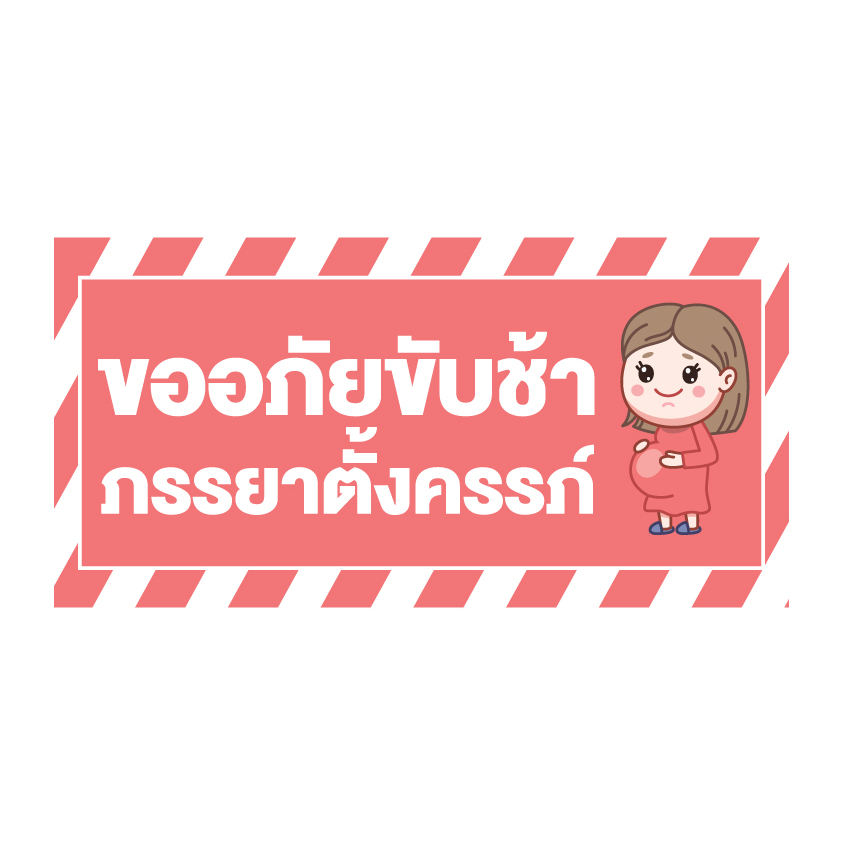 sticker-สติ้กเกอร์กันน้้ำ-ติดประตู-ผนัง-กำแพง-กระจกรถ-ป้าย-ขออภัยขับช้า-ภรรยาตั้งครรภ์-1-ดวง-1-แผ่น-a4-รหัส-f-058