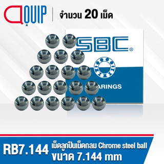 RB7.144 SBC เม็ดลูกปืน เม็ดกลม ความแข็ง 60 HRC จำนวน 20 เม็ด ( Chrome steel ball ) ขนาด 7.144 มม., 9/32 นิ้ว