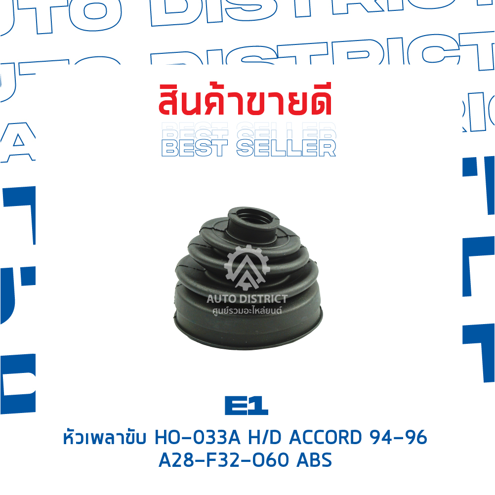 e1-หัวเพลาขับ-ho-033a-honda-accord-94-96-a28-f32-o60-abs-จำนวน-1-ตัว