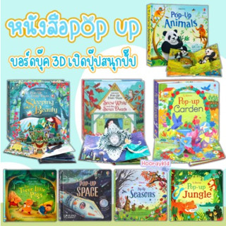 หนังสือ POP UP 3D หนังสือเด็ก บอร์ดบุ๊ค ภาพสามมิติ เสริมพัฒนาการเด็ก ฝึกภาษาอังกฤษ มี 10 หน้า ของเล่นมอนเตสซอรี่ BSarran