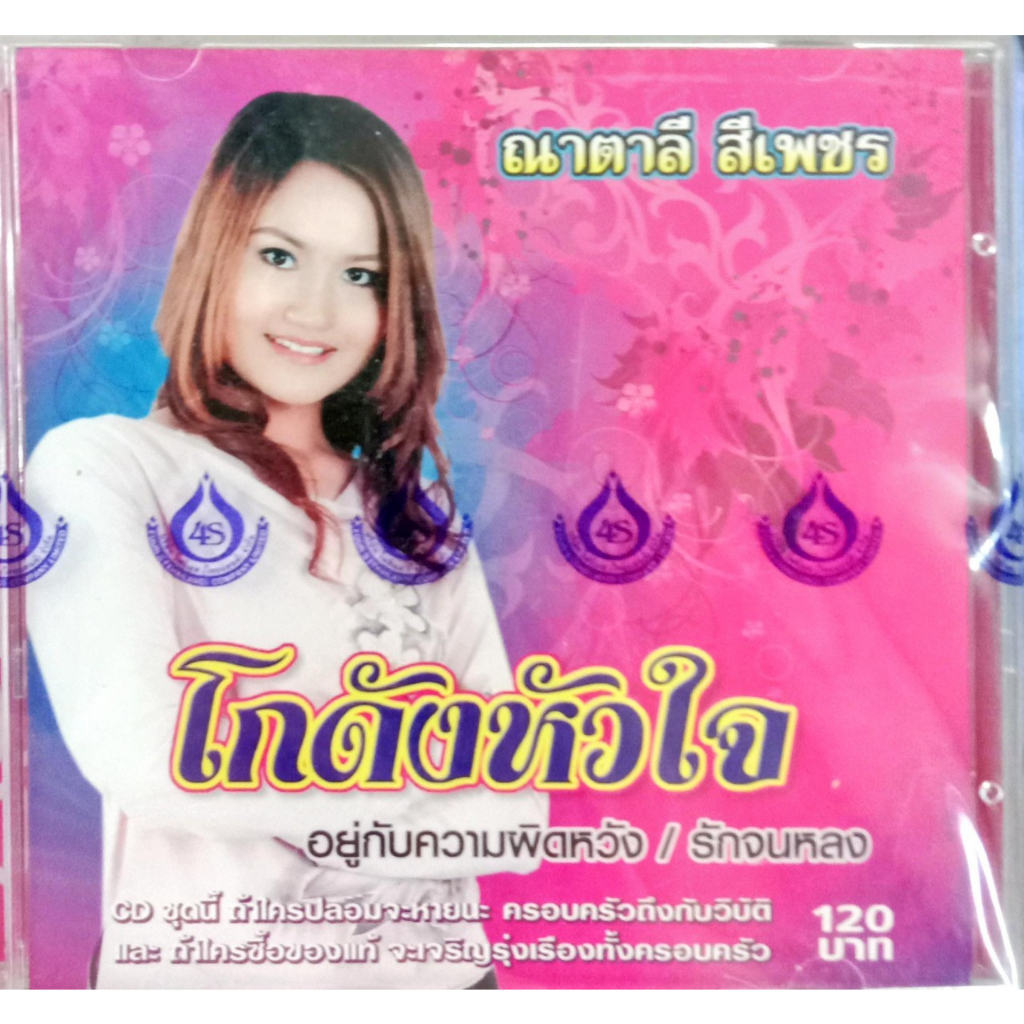 แผ่นcdเพลง-ณาตาลี-สีเพชร-ชุดโกดังหัวใจ-18เพลงฮิต