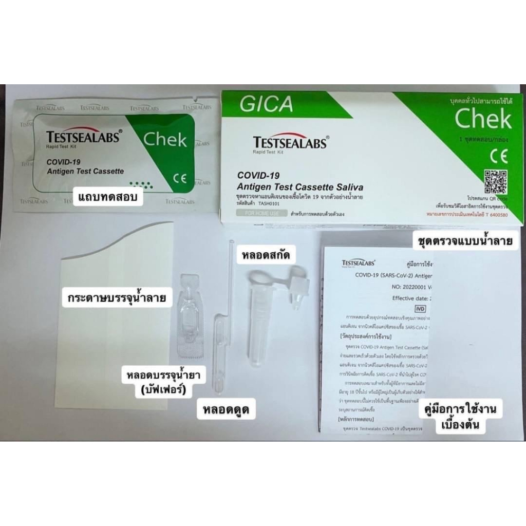 ชุดตรวจ-atk-gica-testsealabs-ตรวจโอมิครอนได้ดีที่สุด-ผ่านมาตรฐานการรับรองจาก-อย-พร้อมส่งจากร้านยา