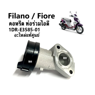 ชุดคอหรีด ท่อรวมไอดี แท้ศูนย์ Yamaha Fiore/ Filano แกรนด์ ฟีลาโน่ รหัส1DR-E3585-10 แท้ อะไหล่เดิม คอหรีดfilano ตรงรุ่น