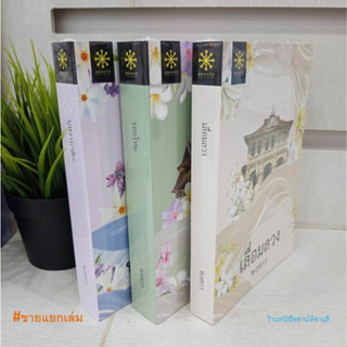 หนังสือ(แยกเล่ม) เลื่อมลวง รอยไหม บุหงาบาติก พงศกร พร้อมส่ง นิยายโรแมนติก ฆาตกรรม สืบสวนสอบสวน