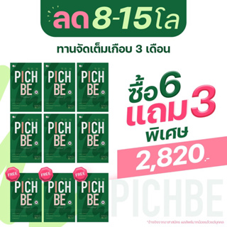 [แถมไซส์จริง+ส่งฟรี] PICHBE วิตามินลดน้ำหนัก คุมหิวนาน 6-8 ชม. ลดบวม ผลิตและนำเข้าจากเกาหลี พิชบี