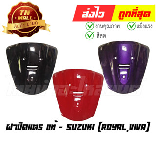 ฝาปิดแตร Royal Viva แท้ศูนย์ ยี่ห้อ Suzuki