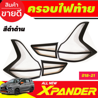 ครอบไฟท้าย ฝาไฟท้าย ดำด้าน MITSUBISHI Xpander X-pander 2018 2019 2020 2021 2022 2023 (A)