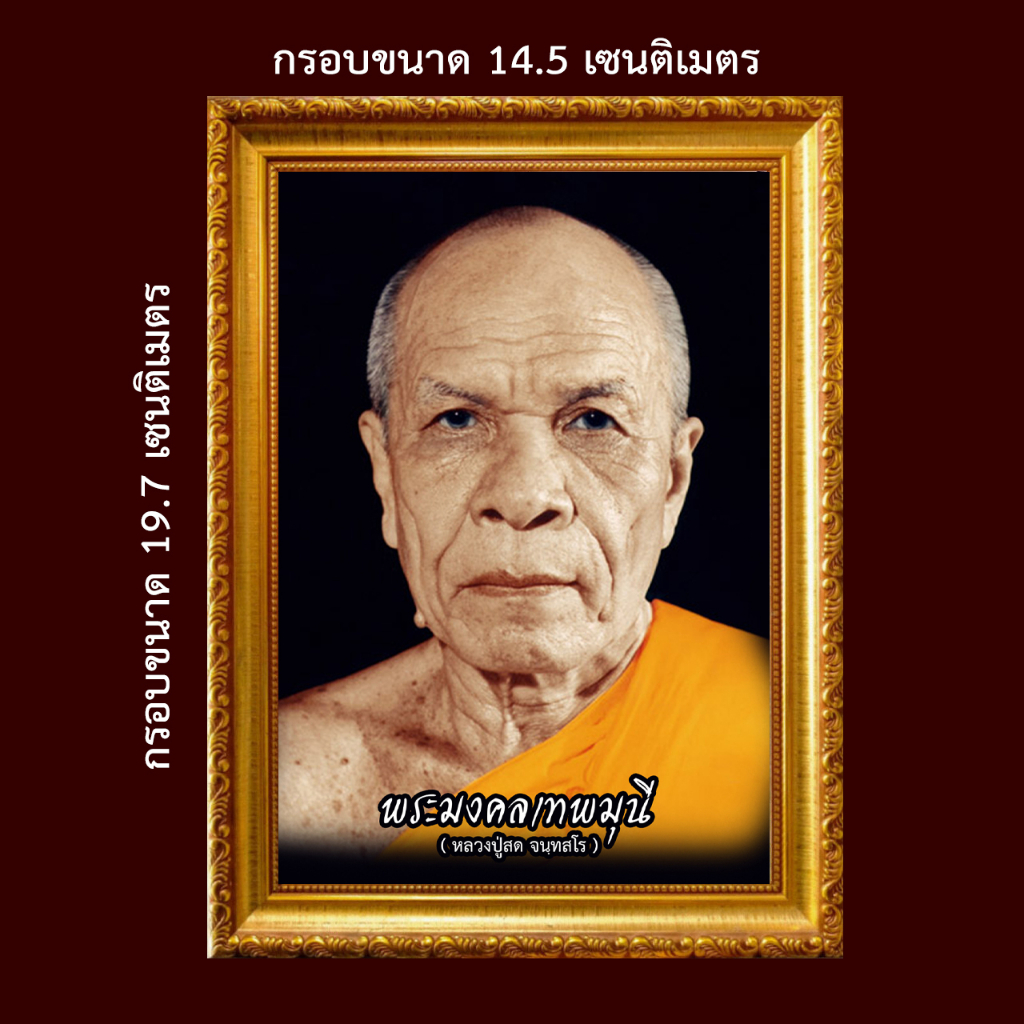 รูป-หลวงปู่สด-จนฺทสโร-วัดปากน้ำ-และ-โอวาทธรรม-พร้อมกรอบรูป