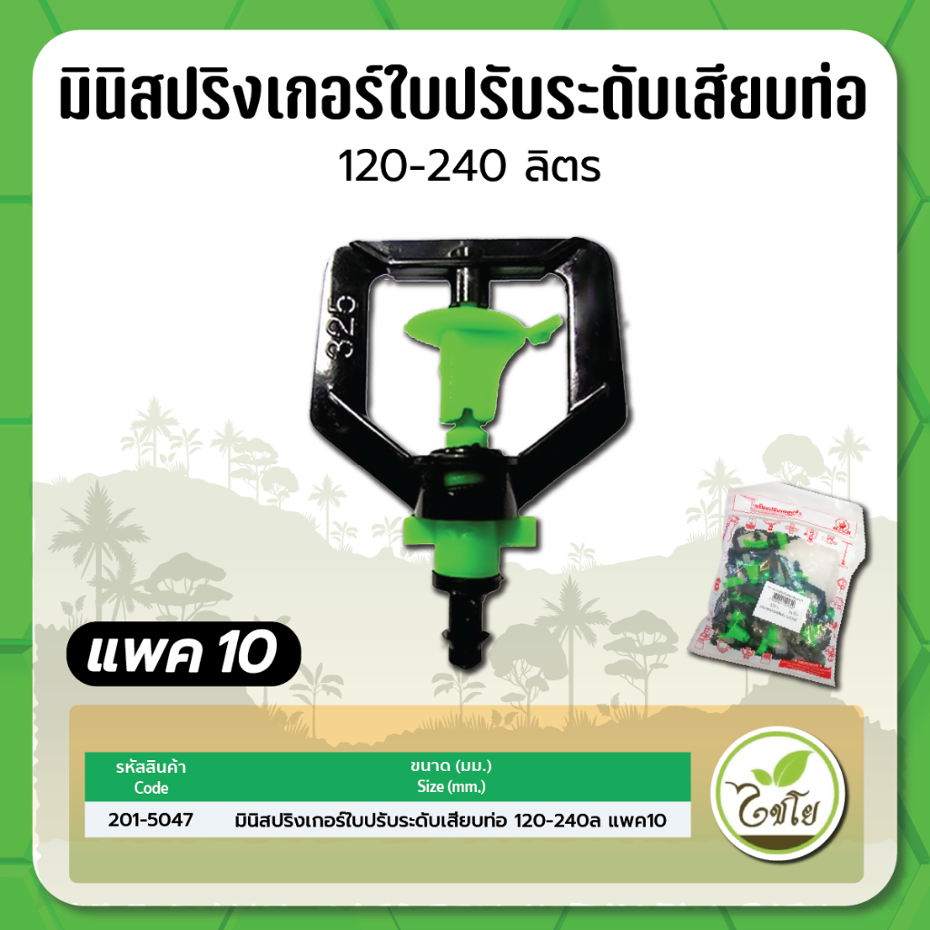 มินิสปริงเกอร์-ใบปรับระดับ-ประมาณน้ำ-120-240-ลิตร-พร้อมข้อต่อเสียบท่อ-pe-จำนวณแพค-10-ตัว