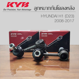 KYB ลูกหมากกันโคลงหลัง Hyundai H1 ( L/R) รหัส: KSLR1049 / KSLR1050 **ราคาต่อ 1 ชิ้น**