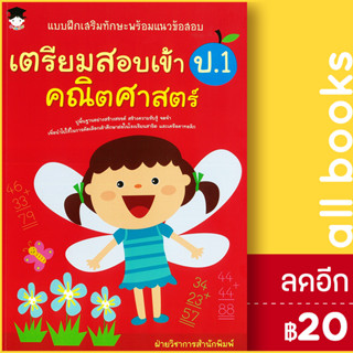 แบบฝึกเสริมทักษะพร้อมแนวข้อสอบ เตรียมสอบเข้า ป.1 คณิตศาสตร์ | จี-จูเนียร์ ฝ่ายวิชาการสำนักพิมพ์