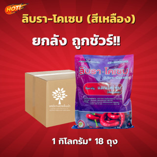 ลิบรา–โคเซบ – แมนโคเซบ (ผงสีเหลือง) - ยกลัง - (ขนาด 1 กิโลกรัม*18 ซอง) = ชิ้นละ 159 บาท