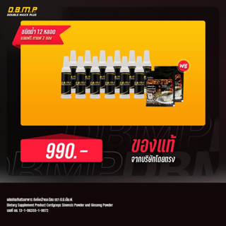 💥สูตรใหม่ ชนิดน้ำ 👍 D.B.M.P. ดับเบิ้ลแม็กพลัส ของแท้ ชนิดน้ำ 12 หลอด แถมฟรี กาแฟ 2 ซอง