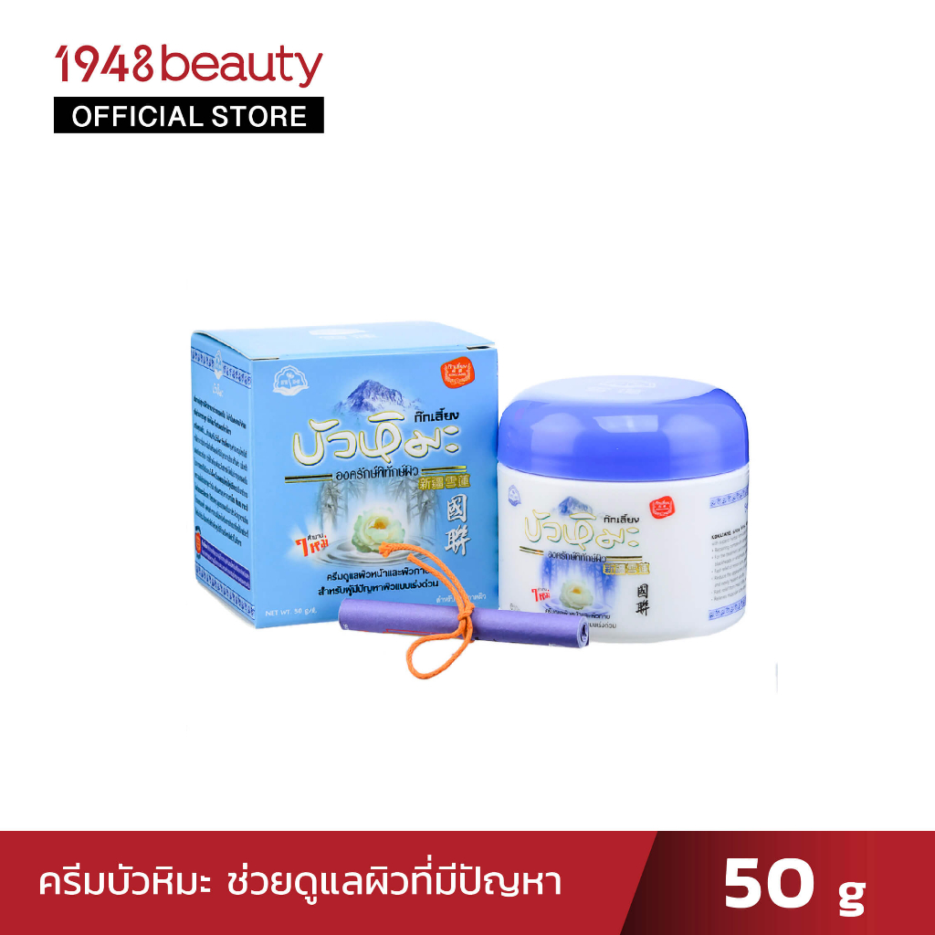 kokliang-ก๊กเลี้ยง-ครีมบัวหิมะ-50กรัม