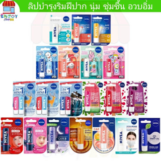 NIVEA​ ลิป​ นีเวีย​ ลิปบาล์ม​ ลิปมัน​ ลิปบำรุงริมฝีปาก​ 4.8 กรัม