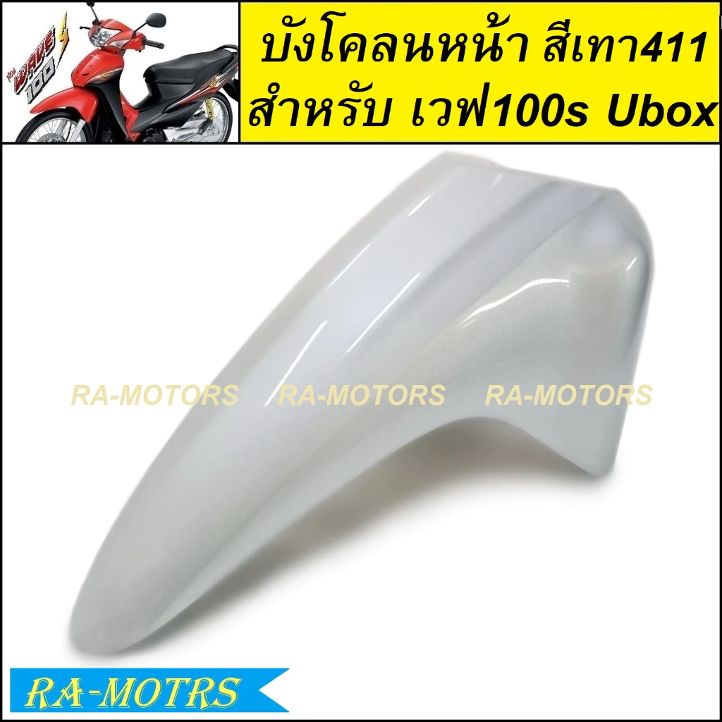 บังโคลนหน้าเวฟ100s UBOX รุ่นปี 2005 มีหลายสีให้เลือก รูปที่ 5