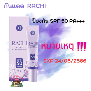 กันแดด  RACHI  ลดกระหน่ำ !!!!!!