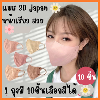 แมสหน้าเรียว 3D Beauty Mask งานเกรด premium หน้ากากอนามัยญี่ปุ่น หน้ากากอนามัย3D  (10ชิ้น)