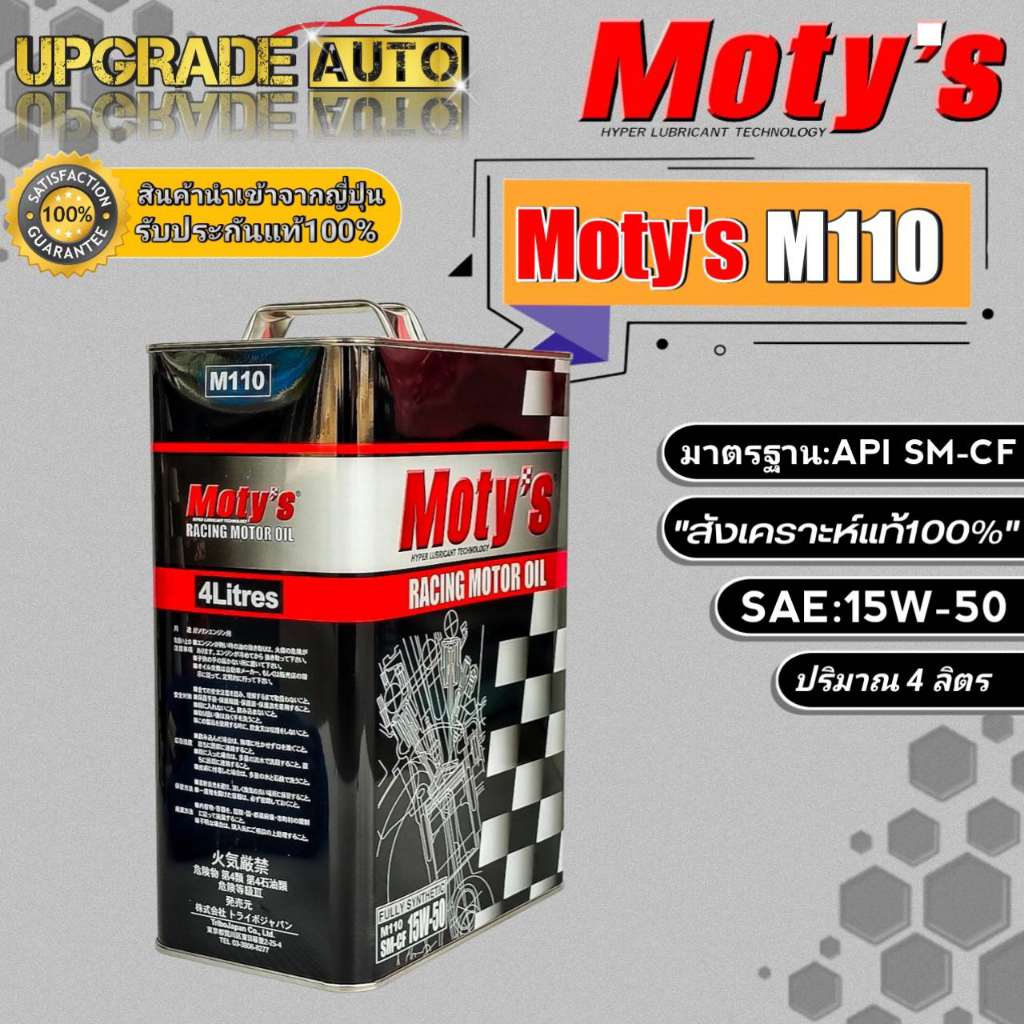 Moty's M110 น้ำมันเครื่องเบนซินสังเคราะห์ โมตี้ M110 15W-50 ขนาด (4+1 ...