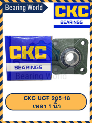 CKC UCF 205-16 เพลา 1 นิ้ว ตลับลูกปืนตุ๊กตา ลูกปืนสี่เหลี่ยม ตลับลูกปืน เนื้อ CHROME คุณภาพดี UCF 205 Y Bearing