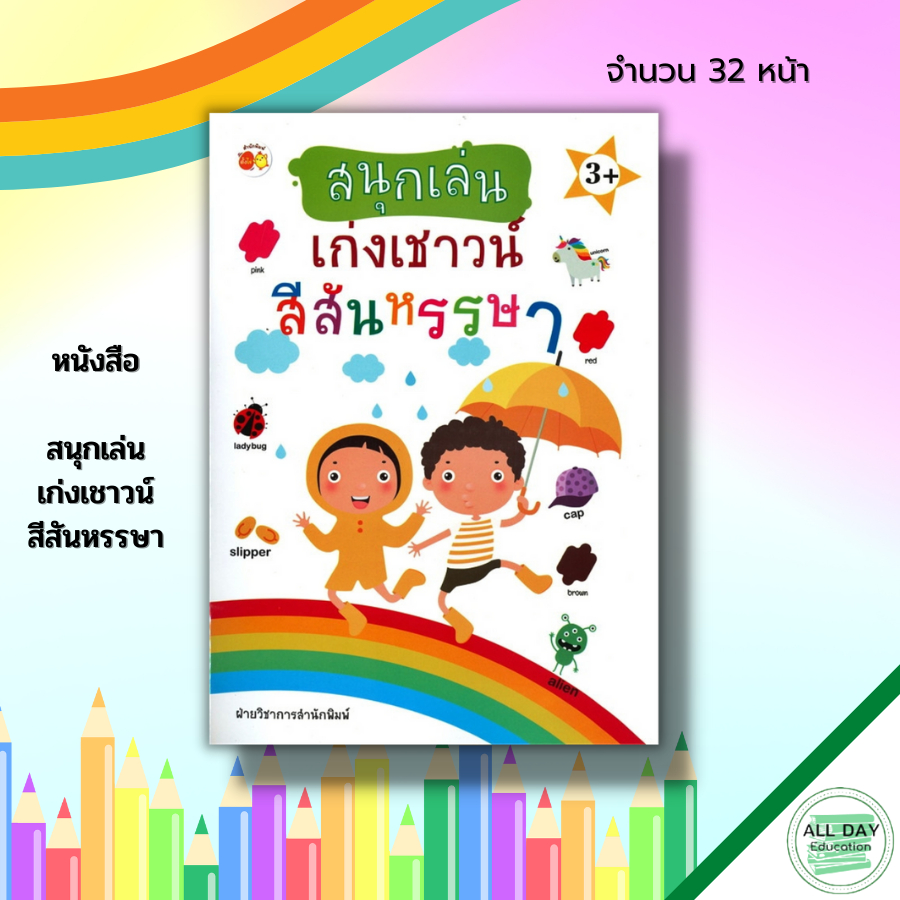 หนังสือ-สนุกเล่น-เก่งเชาวน์-สีสันหรรษา-สมุดภาพสำหรับเด็ก-สมุดภาพคำศัพท์-เรียนรู้เรื่องสี-โยงเส้นจับคู่-ระบายสี