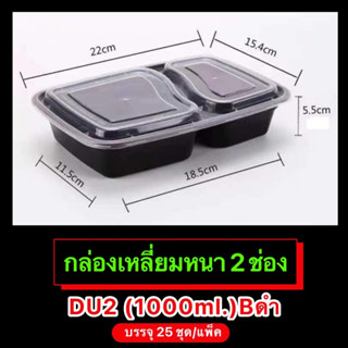 กล่องพลาสติกเหลี่ยมหนา(ดำ,ขาว,ใส) 2ช่อง รุ่น-DU2 (ขายเป็นแพ็ค 25ชุด/แพ็ค) 1,000ml. เข้าไมโครเวฟได้