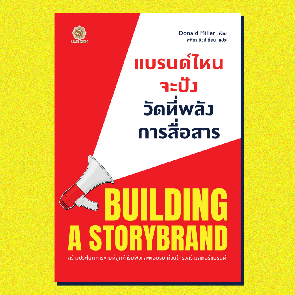 building-a-storybrand-แบรนด์ไหนจะปัง-วัดที่พลังการสื่อสาร-donald-miller-ใหม่-live-rich