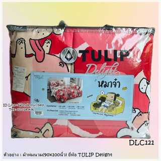 TULIP DELGHT (16ลาย)🔥ผ้าห่มนวมแยกขาย🔥 มีหลายขนาดให้เลือก (ขนาด 6ฟุต และ 3.5ฟุต) ยี่ห้อทิวลิปดีไลท์ 🚩ลายหมาจ๋า🚩No.8916