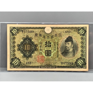 ธนบัตรรุ่นเก่าของประเทศญี่ปุ่น ชนิด10Yen ปี1930