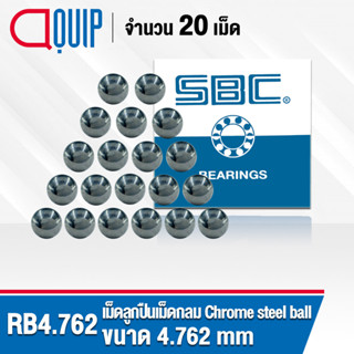 RB4.762 SBC เม็ดลูกปืน เม็ดกลม ความแข็ง 60 HRC จำนวน 20 เม็ด ( Chrome steel ball ) ขนาด 4.762 มม., 3/16 นิ้ว, 1 หุน