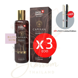 (ส่งฟรี) Swiss Energy Capixan Shampoo (3 ขวด แถม ปากกา 1 แท่ง) แชมพูลดผมหลุดร่วง เส้นผมเงางามยาวสลวยมีน้ำหนัก ลดความมัน