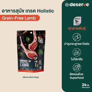 ขนาดทดลอง👍DESERVE อาหารสุนัข เกรดHolistic สูตรGrain-Free Lamb 40G.บำรุงข้อต่อข้อสะโพก ไม่เค็ม สำหรับสุนัขโตทุกสายพันธุ์