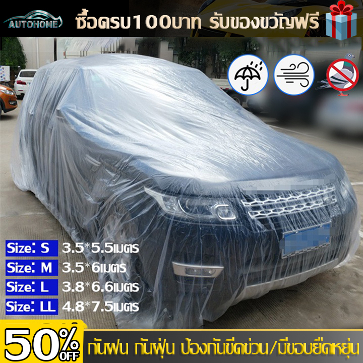 ราคาและรีวิวAutoHome ผ้าคลุมรถยนต์ ผ้าคลุมรถ กันฝน กันน้ำ กันฝุ่น คลุมรถ ถุงคลุมรถ พลาสติกคลุมรถ ผ้าคลุมรถส่ว เก๋ง กะบะ SUV E40