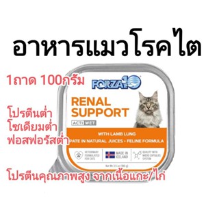 อาหารแมวโรคไต อาหารแมวโรคไตแบบเปียก 100g อาหารแมวโรคไต เปียก forza10 อาหารแมวรสเนื้อแกะ อาหารแมวโรคไต อาหารแมวโรคหัวใจ