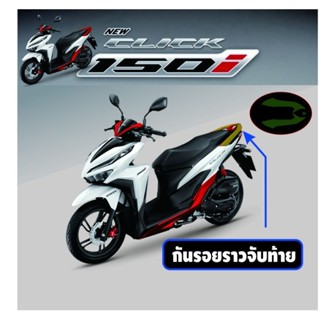 Click125i,Click150i กันรอยราวจับท้าย