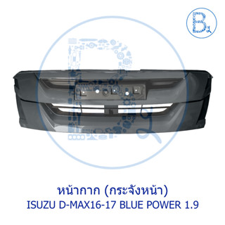 กระจังหน้า ISUZU D-MAX16-17 BLUE POWER 1.9