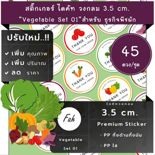 45ดวง/ชุด[CC0.35.A4_SBQ.Vegetable.EN.01],สติ๊กเกอร์ผัก,สติ๊กเกอร์พืชผล,kale,Lettuce,ผักกาดหอม,ผักเคล,เห็ด,mushroom,beetr