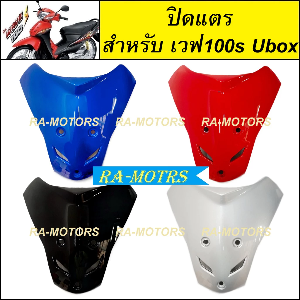 ARM ปิดแตร เวฟ 100s UBOX สีต่างๆ