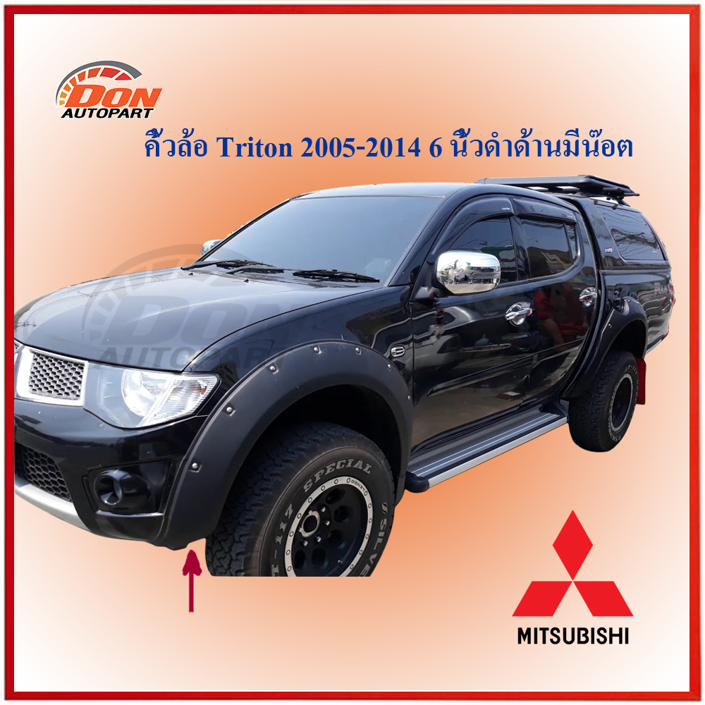 คิ้วล้อ-คิ้วล้อไทรทัน-mitsubishi-triton-2005-2013-4-ประตู-ดำด้าน-น๊อตหลอก-ไม่เจาะรถ-คิ้วล้อรถกระบะ-อุปกรณ์แต่งรถยนต์