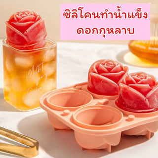 พิมพ์น้ำแข็ง บล็อกทำน้ำแข็งลายกุหลาบ ถาดน้ำแข็ง ice maker พิมพ์ซิลิโคน ทำวุ้น ทำน้ำแข็ง