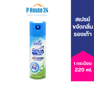 [ส่งด่วน] FARCENT สเปรย์กลบกลิ่นรองเท้า ยาวนาน 24ชม. ดับกลิ่นรองเท้า ฉีดรองเท้า 220ml