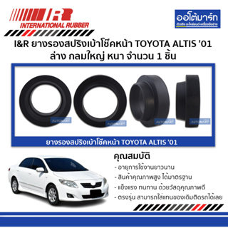 I&amp;R ยางรองสปริงเบ้าโช๊คหน้า TOYOTA ALTIS 01 ล่าง กลมใหญ่ หนา จำนวน 1 ชิ้น