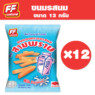 [1 แพ็ค 12 ซอง ] FF เอฟเอฟ ขนมอบกรอบรสนม