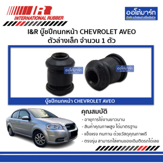 I&amp;R บู๊ชปีกนกหน้า CHEVROLET AVEO ตัวล่างเล็ก 96535087 จำนวน 1 ตัว