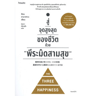 หนังสือพร้อมส่ง  สู่จุดสูงสุดของชีวิตด้วย พีระมิดสามสุข #อมรินทร์ How to #ชิอน คาบาซาวะ #booksforfun