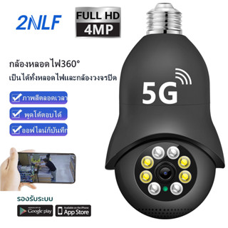 2NLF 5G กล้องวงจรปิด กล้องหลอดไฟ กล้องวงจรปิดไร้สาย 4 ล้าน Full HD IP WIFI การตรวจสอบ/แสงเครื่อง dual use