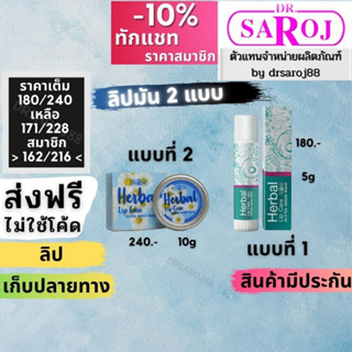 ดร.สาโรช เฮอร์เบิล ลิปแคร์ Dr.saroj