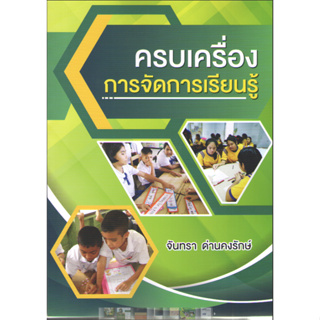 chulabook 9786165983020 ครบเครื่องการจัดการเรียนรู้