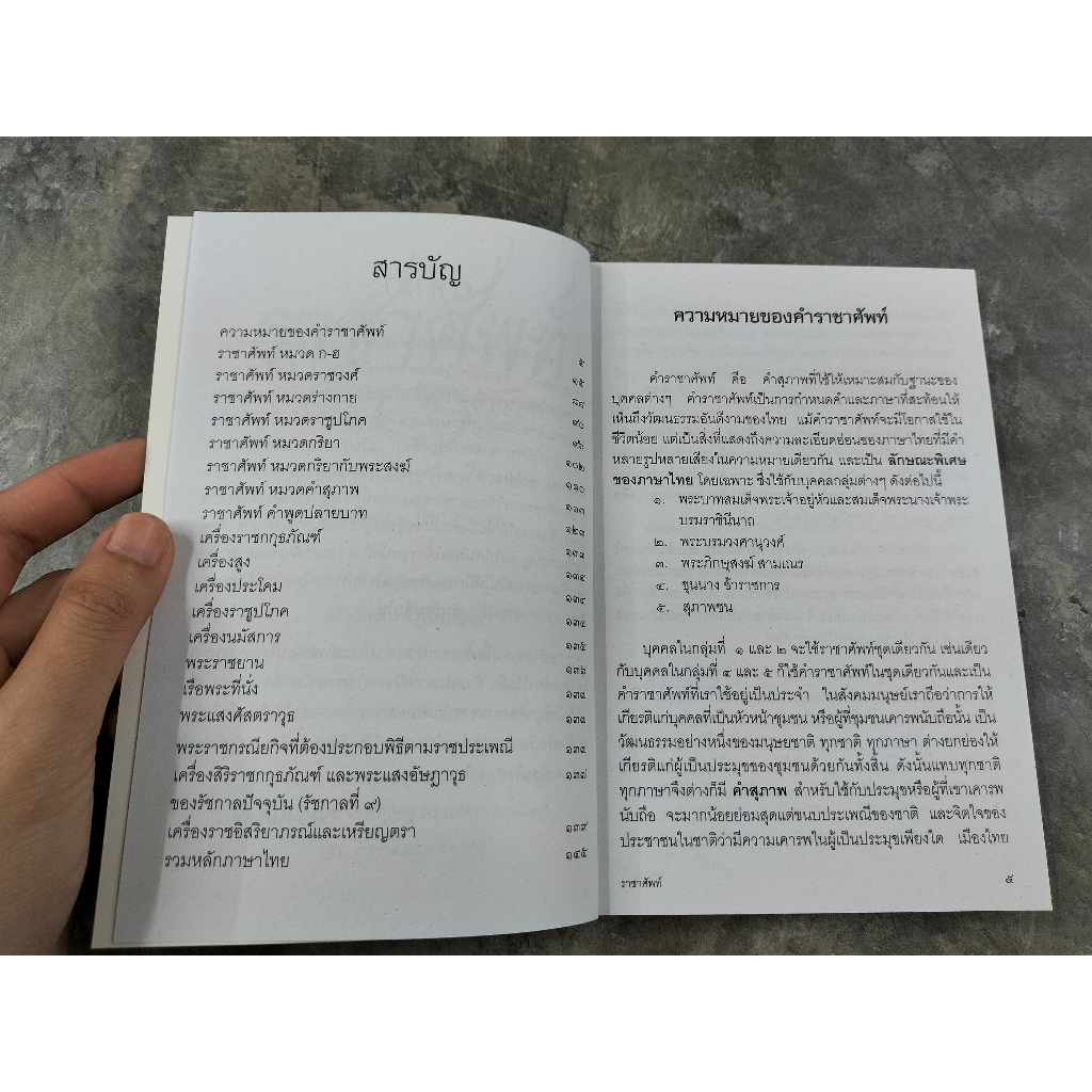 หนังสือ-ราชาศัพท์-ภูมิปัญญา